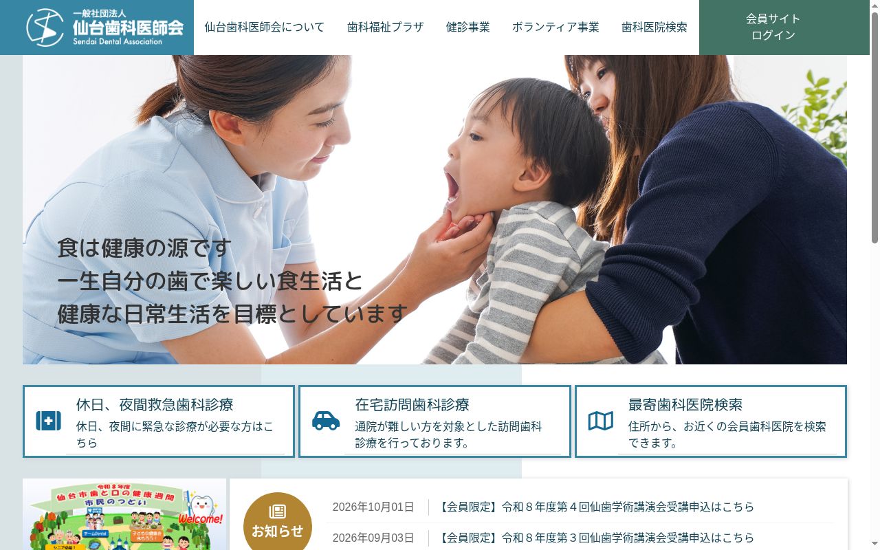 一般社団法人　仙台歯科医師会　在宅訪問・障害者・休日夜間歯科診療所　荒井診療所の公式サイトのスクリーンショット