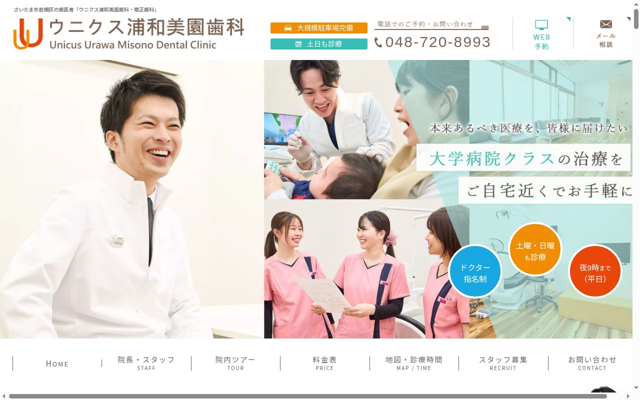 ウニクス浦和美園歯科の公式サイトのスクリーンショット