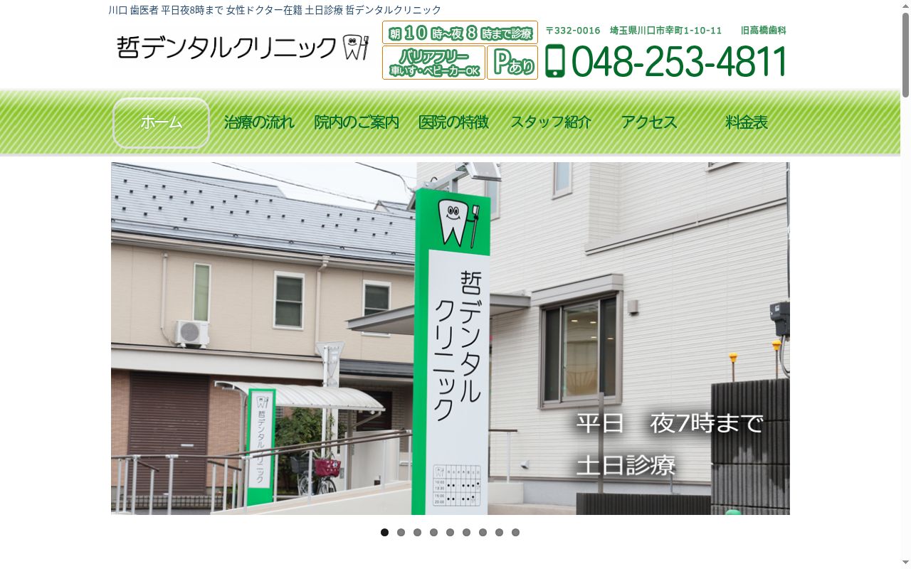 哲デンタルクリニックの公式サイトのスクリーンショット