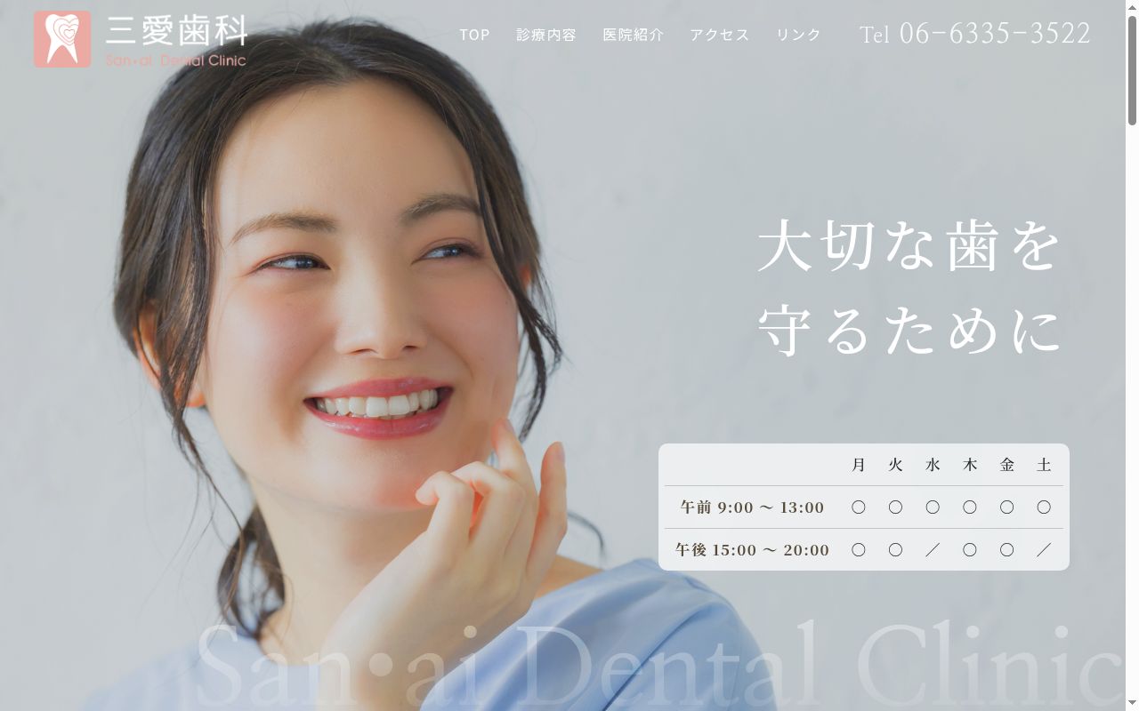 三愛歯科の公式サイトのスクリーンショット