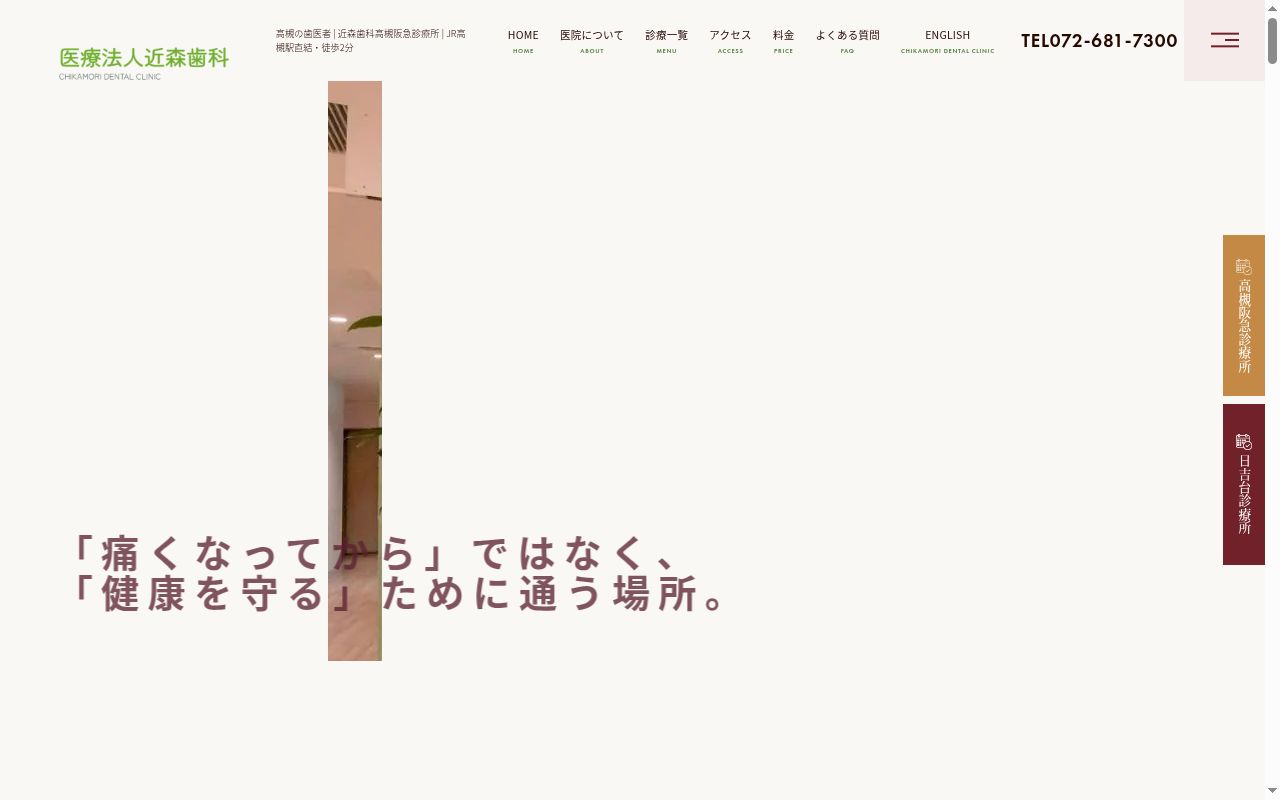 医療法人近森歯科日吉台診療所の公式サイトのスクリーンショット