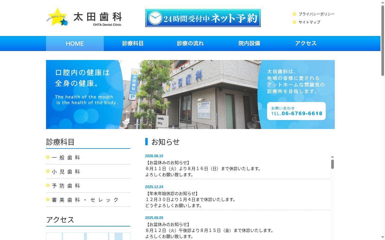太田歯科の公式サイトのスクリーンショット