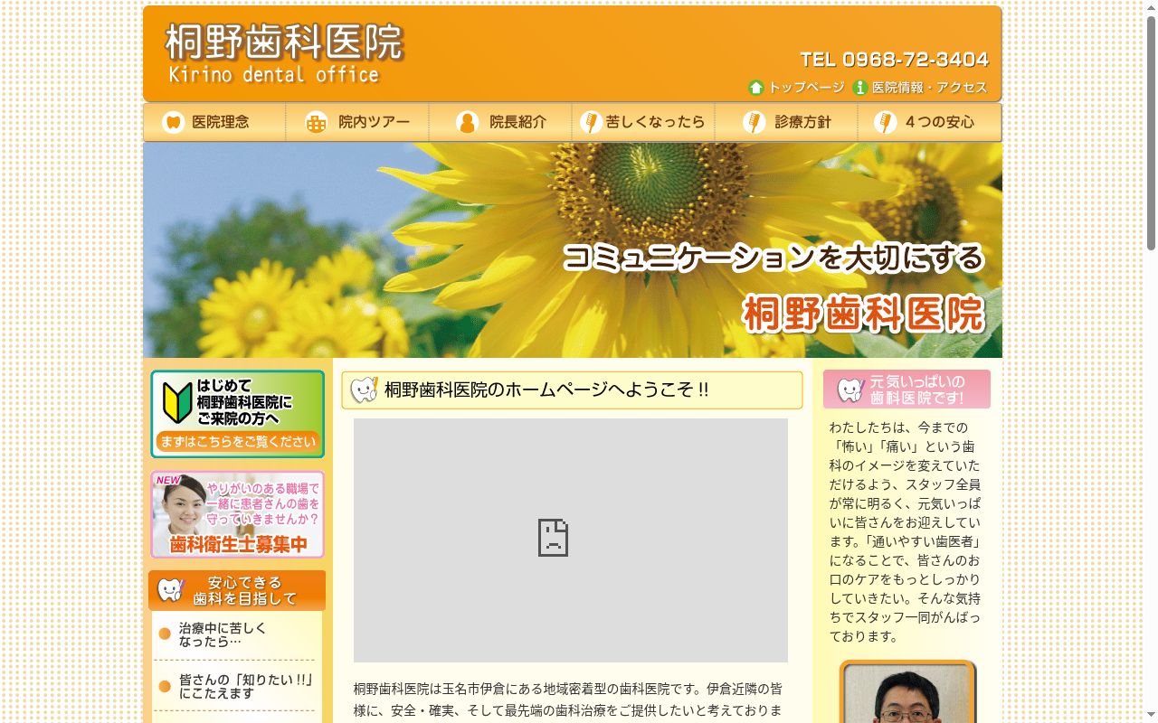 桐野歯科医院の公式サイトのスクリーンショット