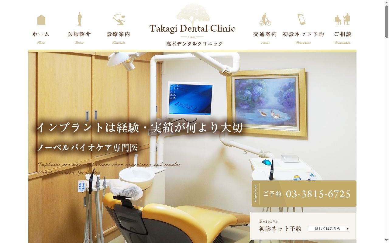 医療法人社団尚生会 高木デンタルクリニックの公式サイトのスクリーンショット