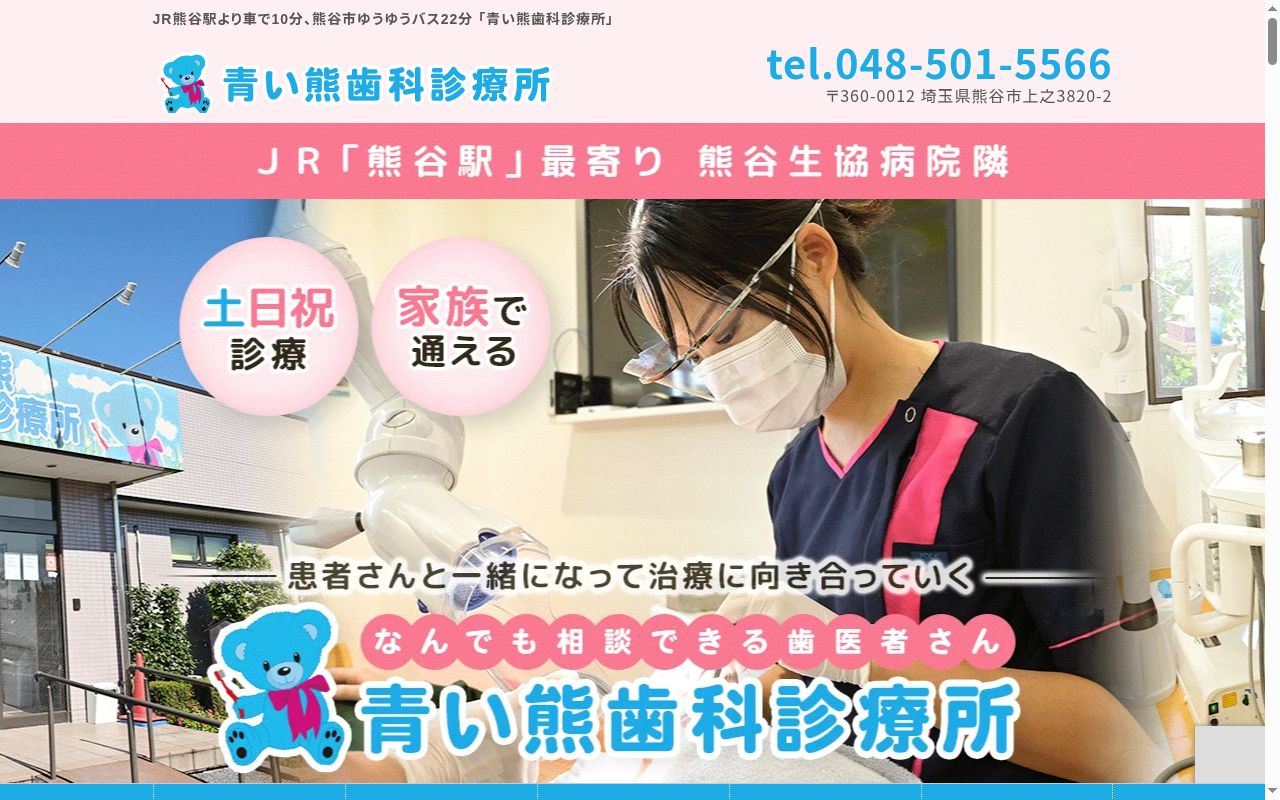 青い熊歯科診療所の公式サイトのスクリーンショット