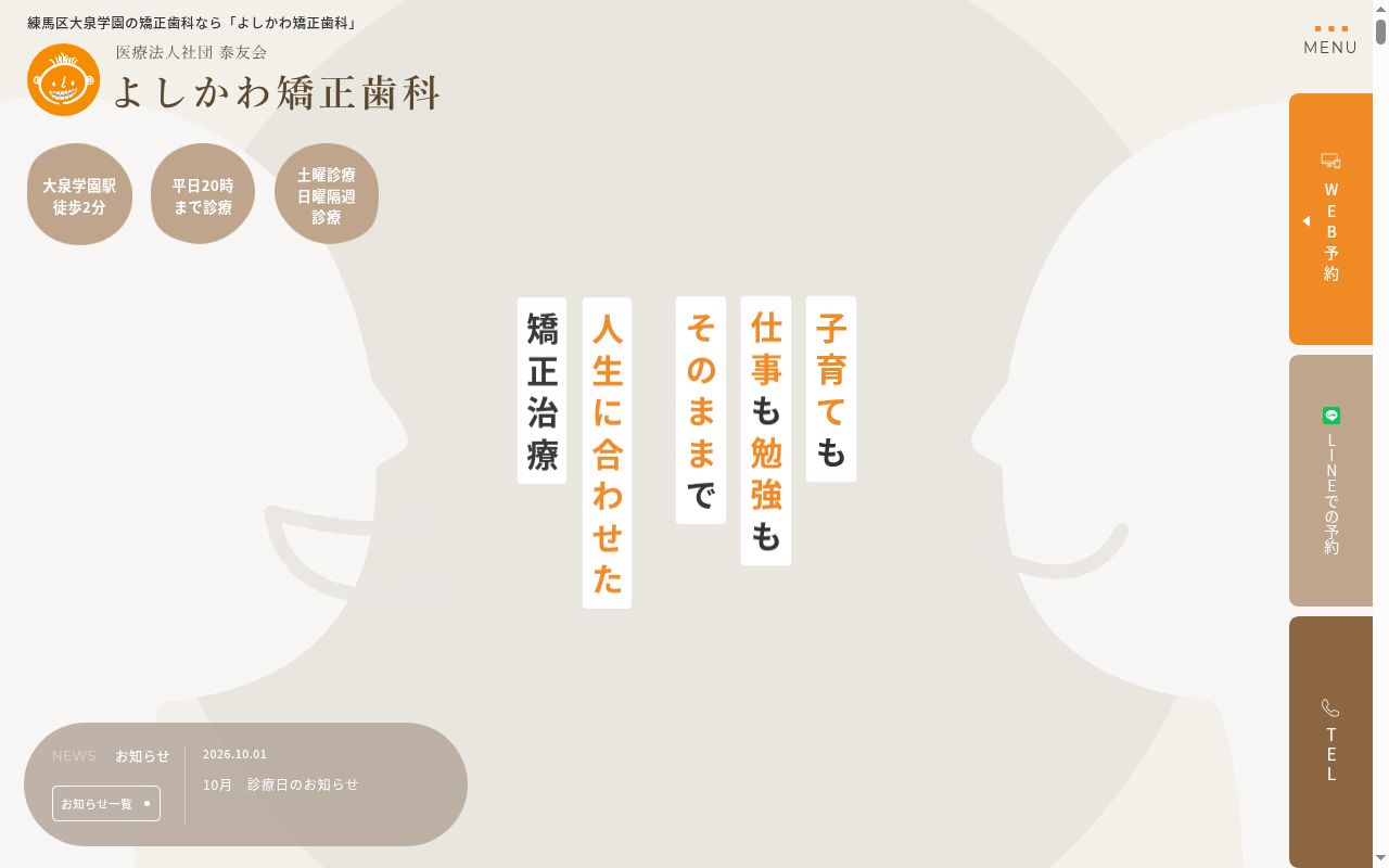 医療法人社団泰友会　よしかわ矯正歯科の公式サイトのスクリーンショット