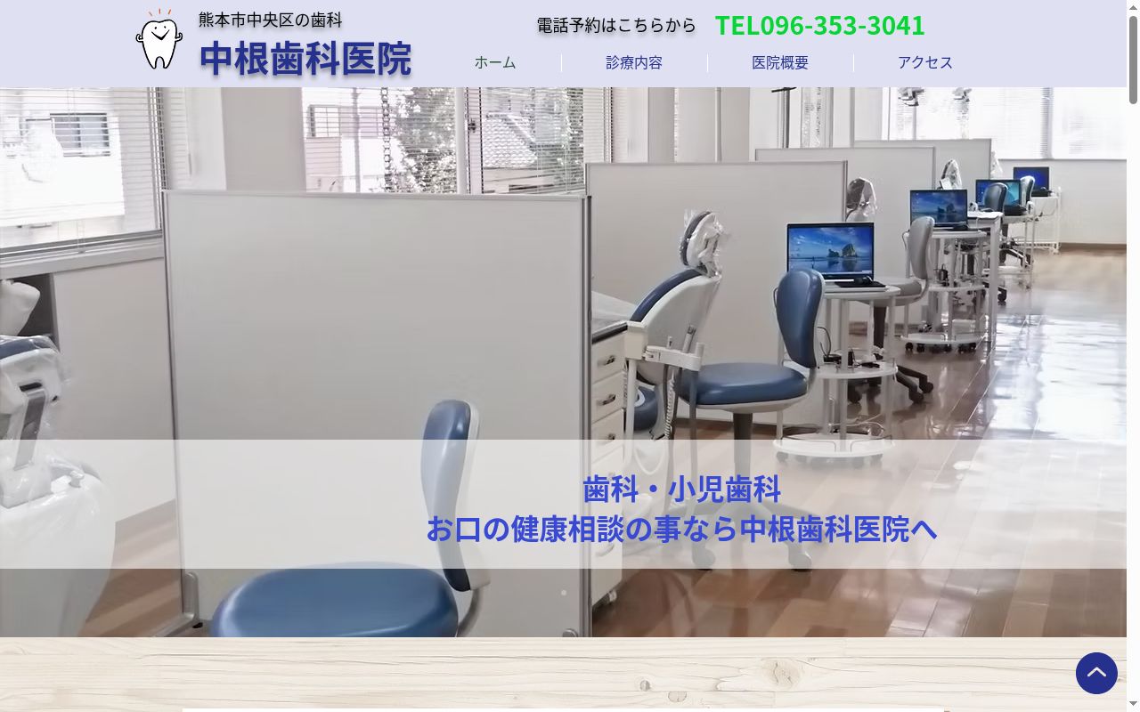 中根歯科医院の公式サイトのスクリーンショット