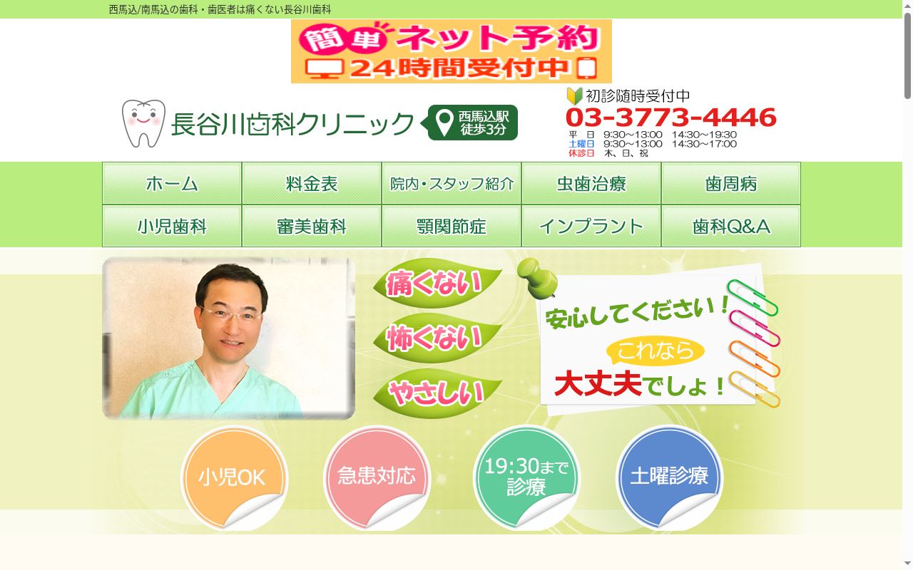 長谷川歯科クリニックの公式サイトのスクリーンショット