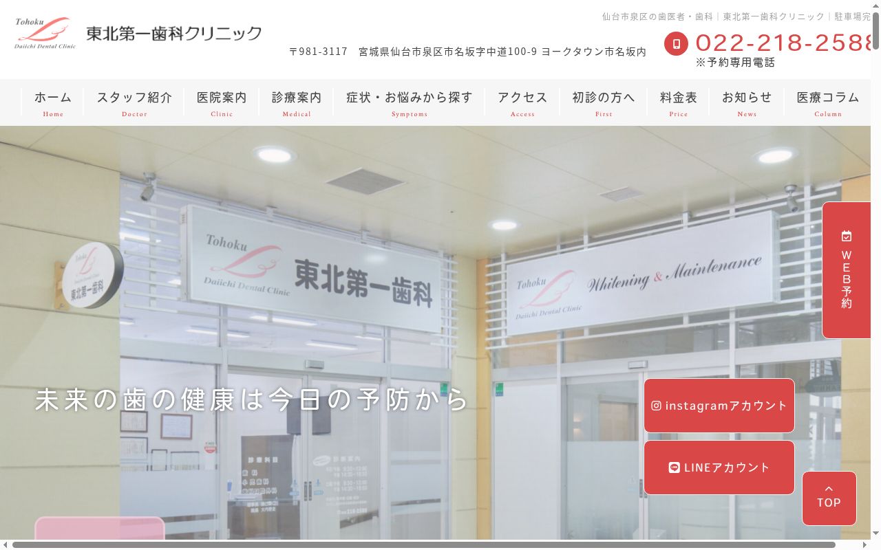 東北第一歯科クリニックの公式サイトのスクリーンショット