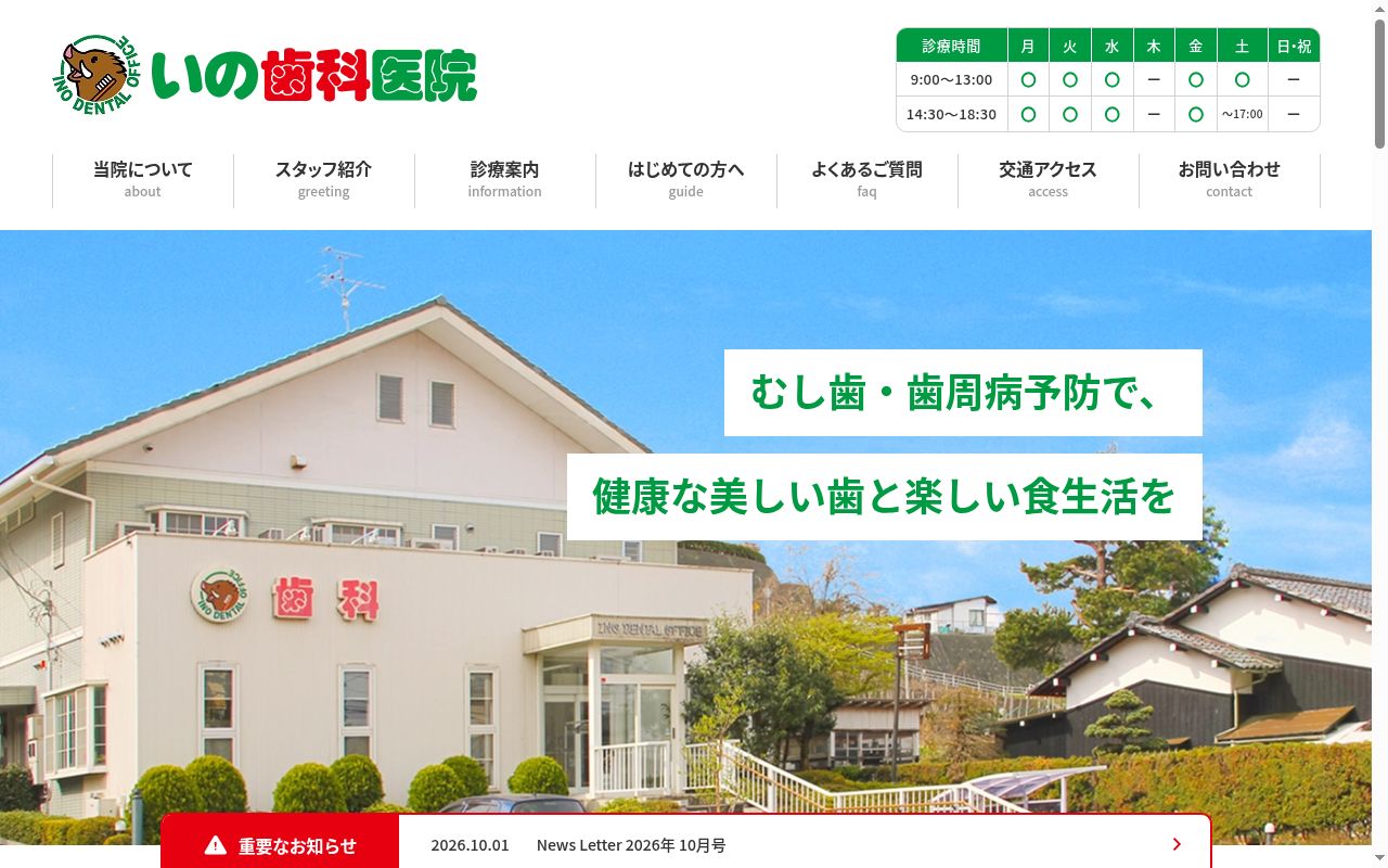 いの歯科医院の公式サイトのスクリーンショット