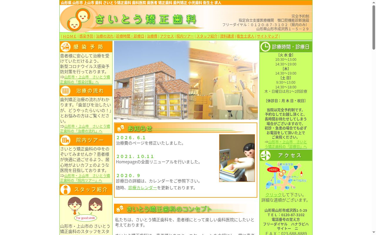 さいとう矯正歯科の公式サイトのスクリーンショット