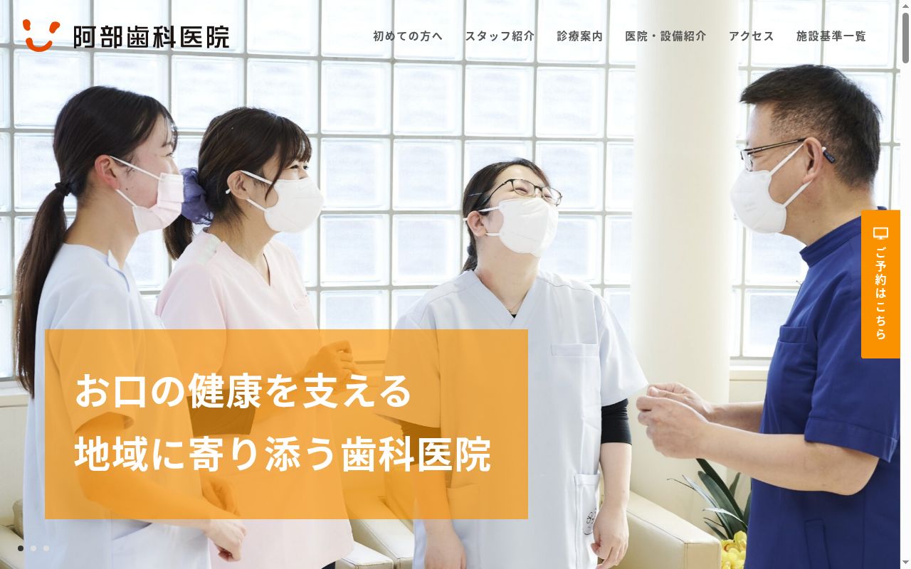 医療法人社団阿部歯科医院の公式サイトのスクリーンショット