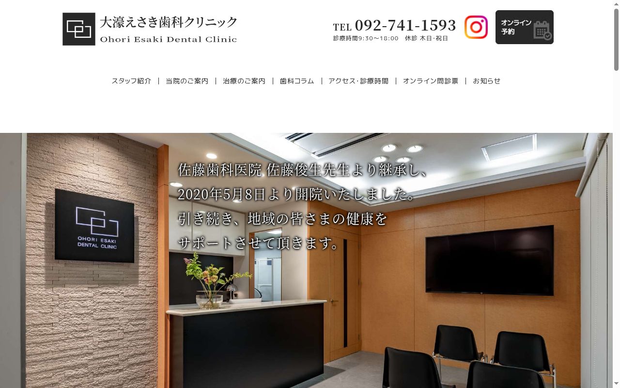 大濠えさき歯科クリニックの公式サイトのスクリーンショット