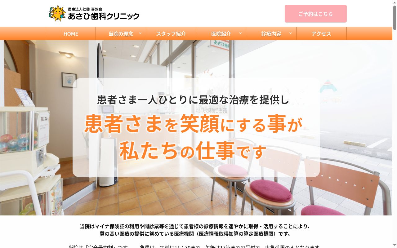 あさひ歯科クリニックの公式サイトのスクリーンショット