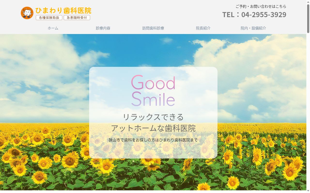 ひまわり歯科医院の公式サイトのスクリーンショット