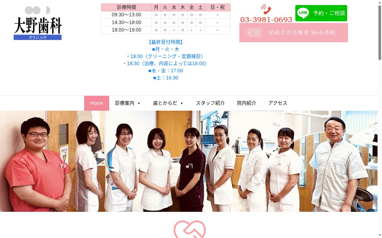 大野歯科クリニックの公式サイトのスクリーンショット