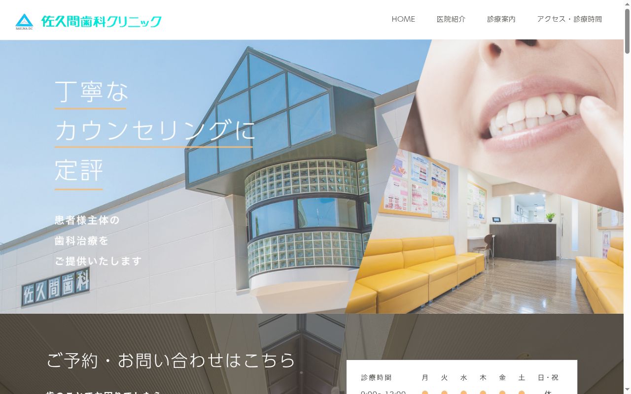 医療法人　志高会　佐久間歯科クリニックの公式サイトのスクリーンショット