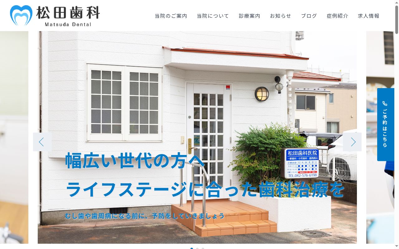 松田歯科医院の公式サイトのスクリーンショット