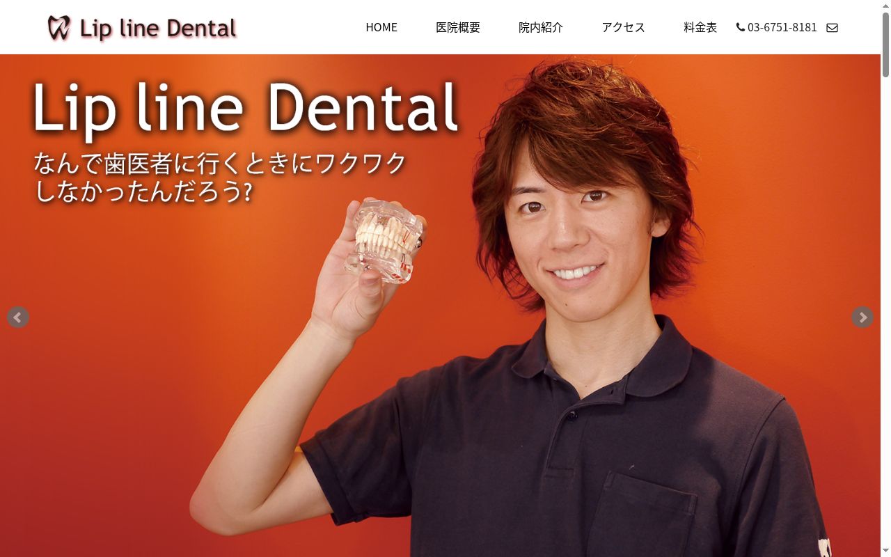 Ｌｉｐ　ｌｉｎｅ　Ｄｅｎｔａｌの公式サイトのスクリーンショット