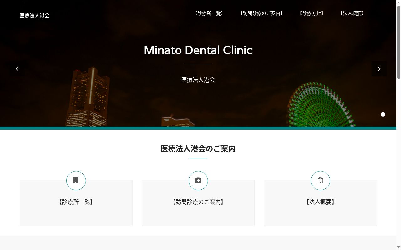 医療法人港会港歯科診療所の公式サイトのスクリーンショット