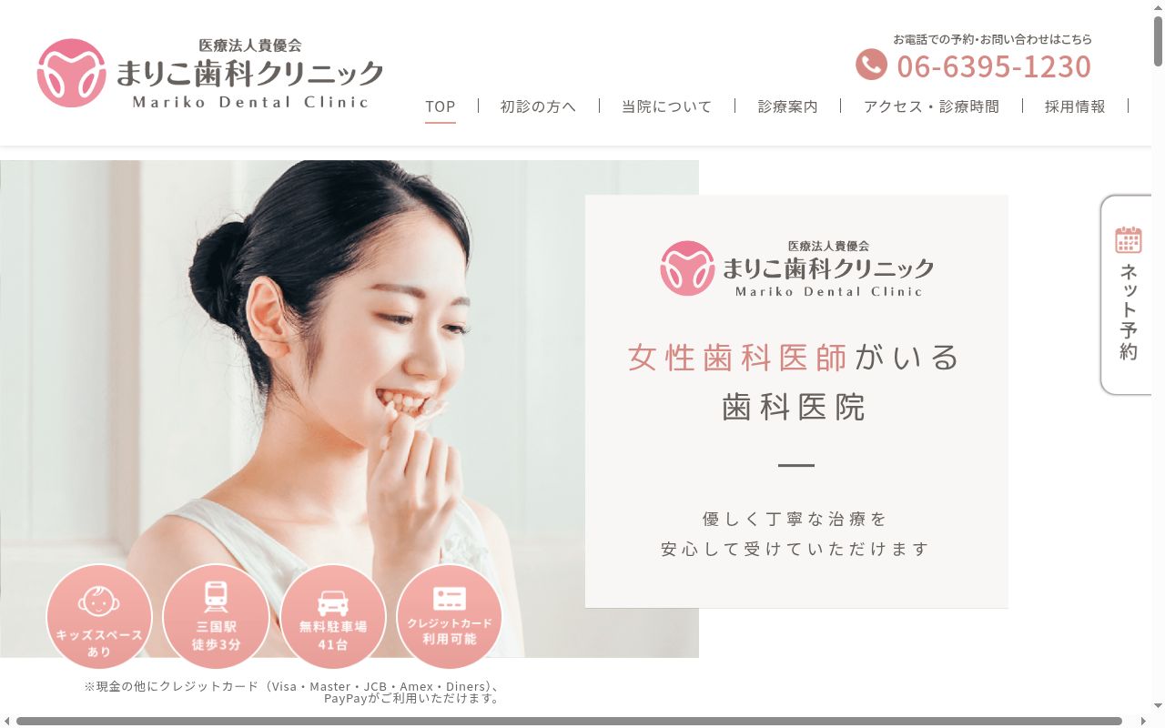 まりこ歯科クリニックの公式サイトのスクリーンショット