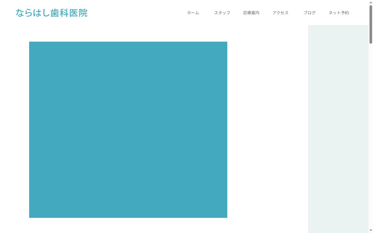 ならはし歯科医院の公式サイトのスクリーンショット