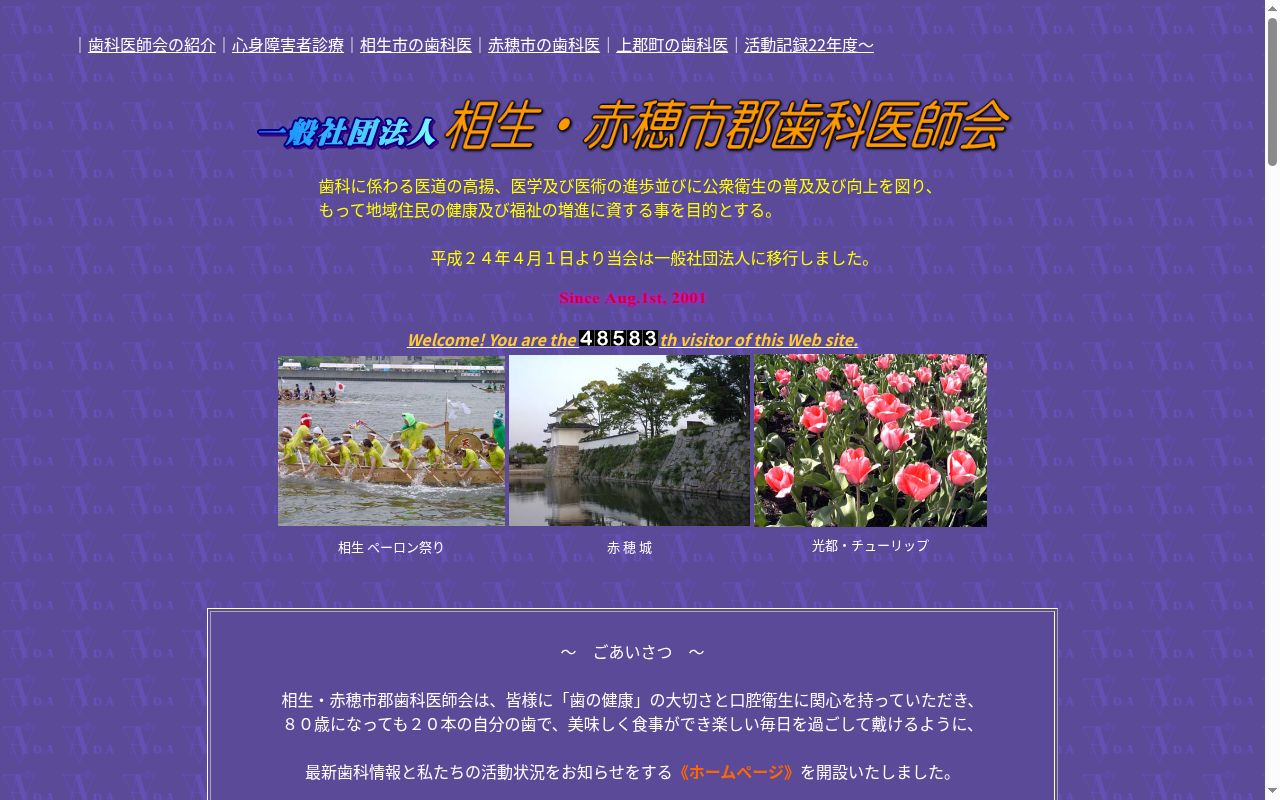 一般社団法人　相生・赤穂市郡歯科医師会　附属歯科診療所の公式サイトのスクリーンショット