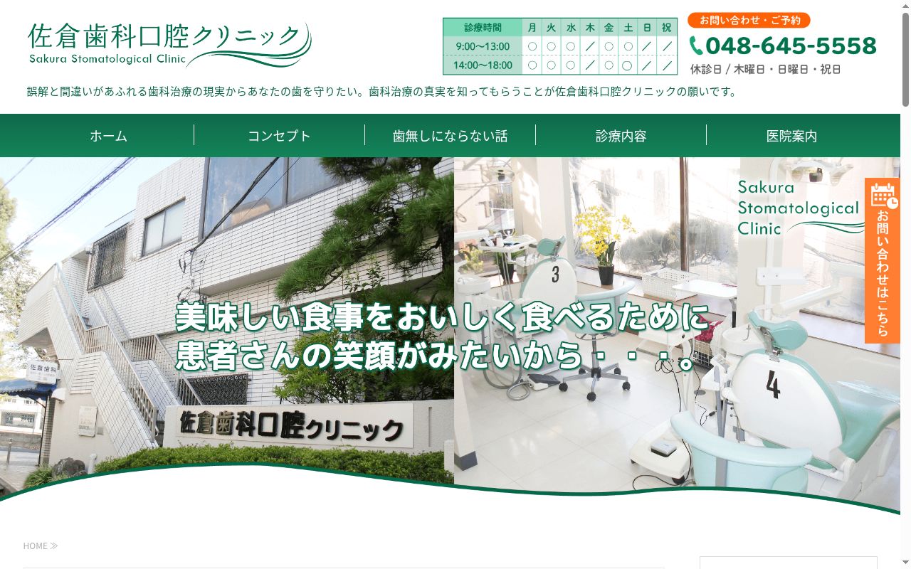 佐倉歯科口腔クリニックの公式サイトのスクリーンショット