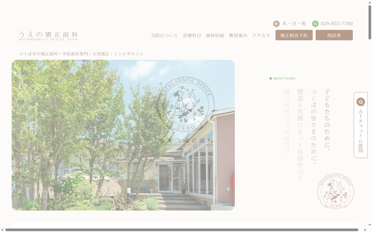 医療法人Ｎｅｕｆ　うえの矯正歯科の公式サイトのスクリーンショット