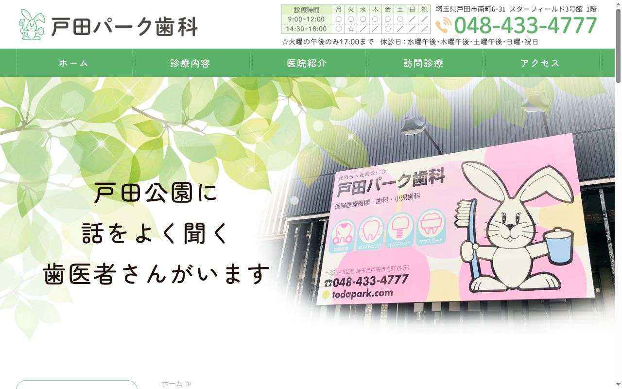 医療法人社団公仁会　戸田パーク歯科の公式サイトのスクリーンショット