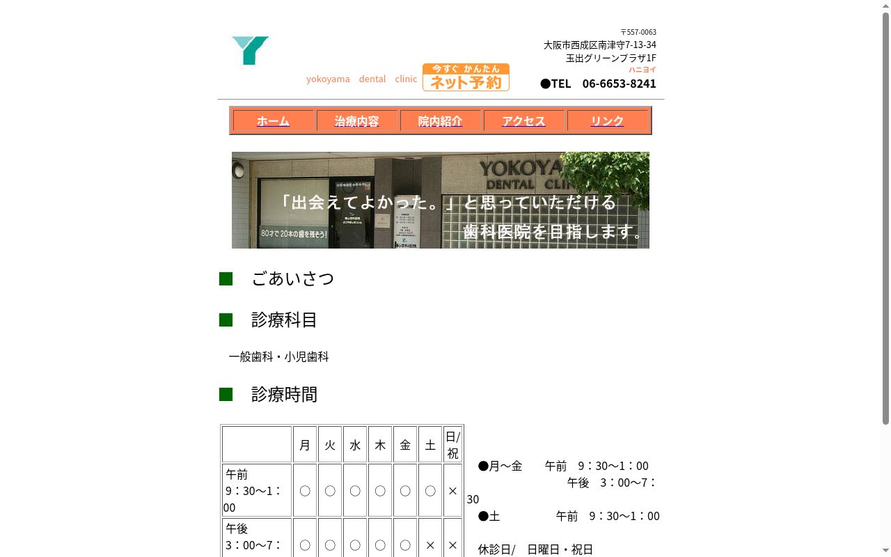横山歯科医院の公式サイトのスクリーンショット