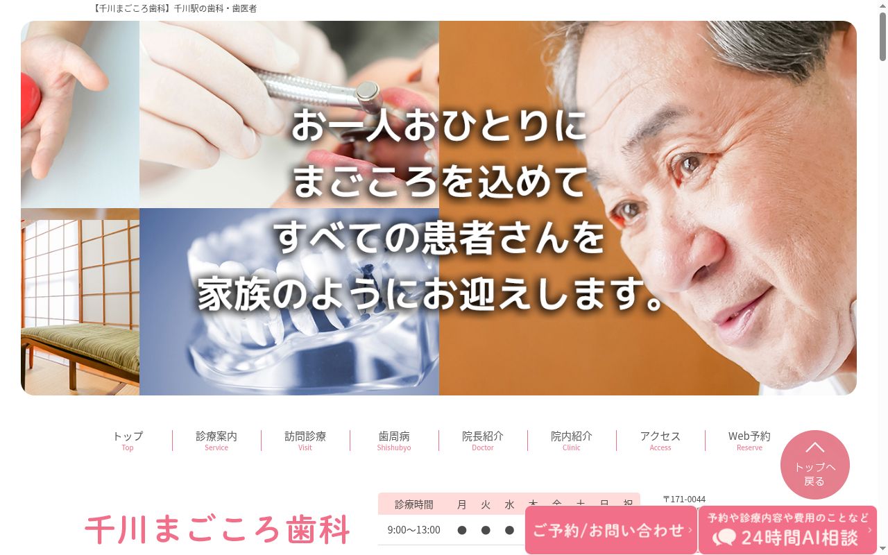 千川まごころ歯科の公式サイトのスクリーンショット