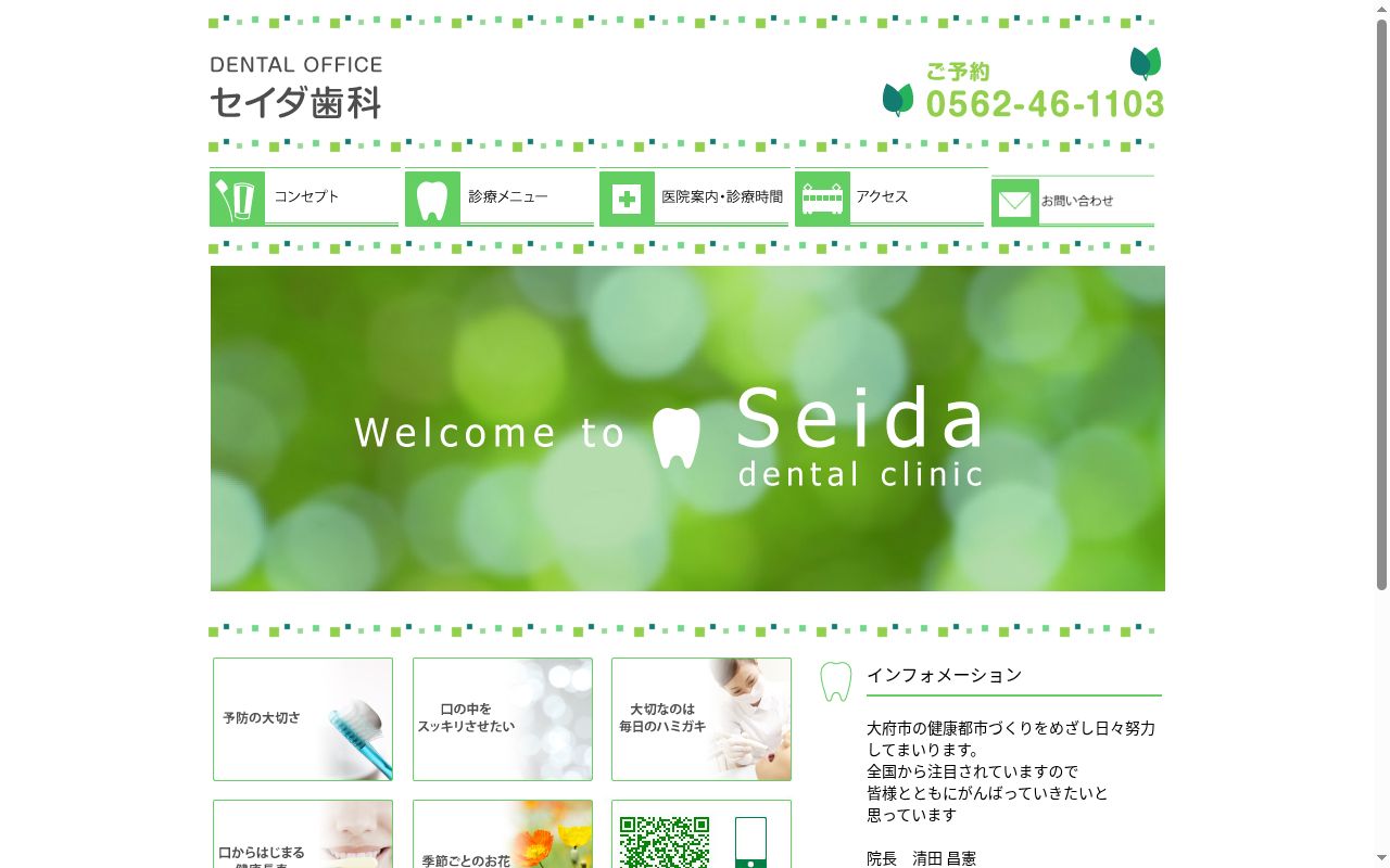 セイダ歯科医院の公式サイトのスクリーンショット
