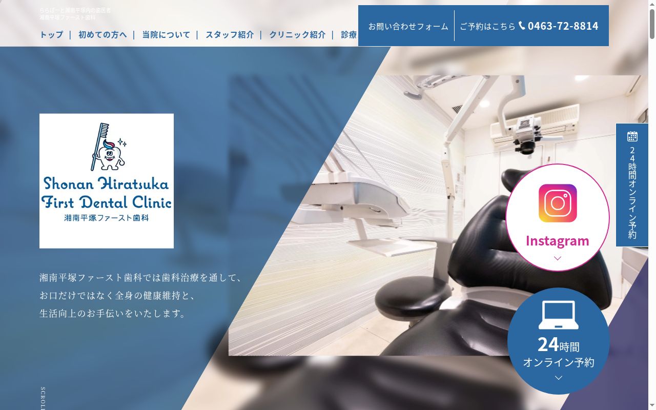 医療法人社団泰進会 湘南平塚ファースト歯科の公式サイトのスクリーンショット