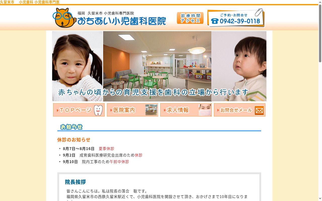 医療法人わかば おちあい小児歯科医院の公式サイトのスクリーンショット