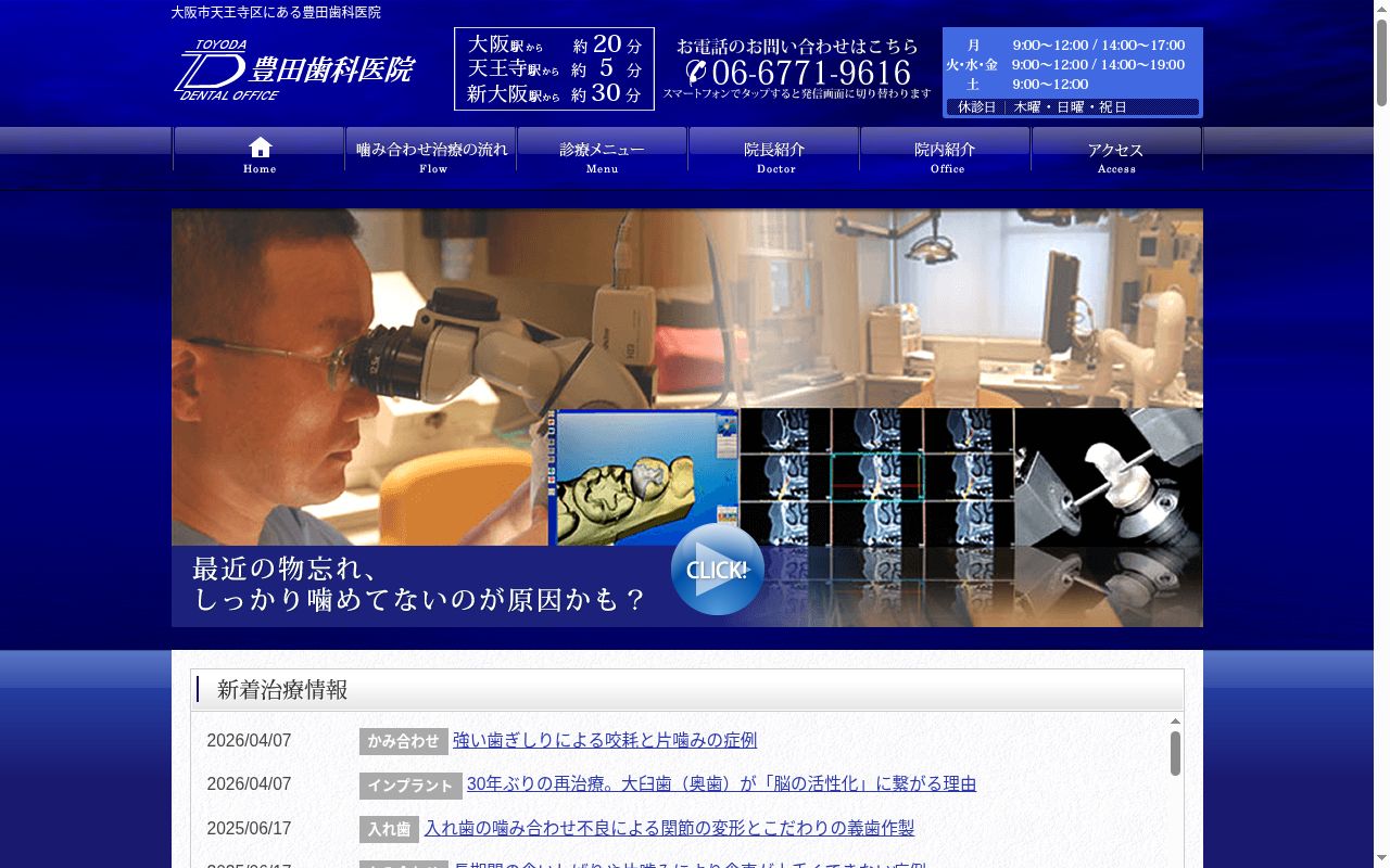 豊田歯科医院の公式サイトのスクリーンショット