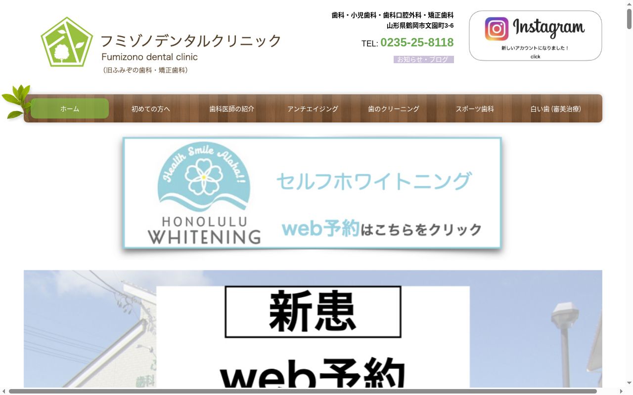 フミゾノデンタルクリニックの公式サイトのスクリーンショット