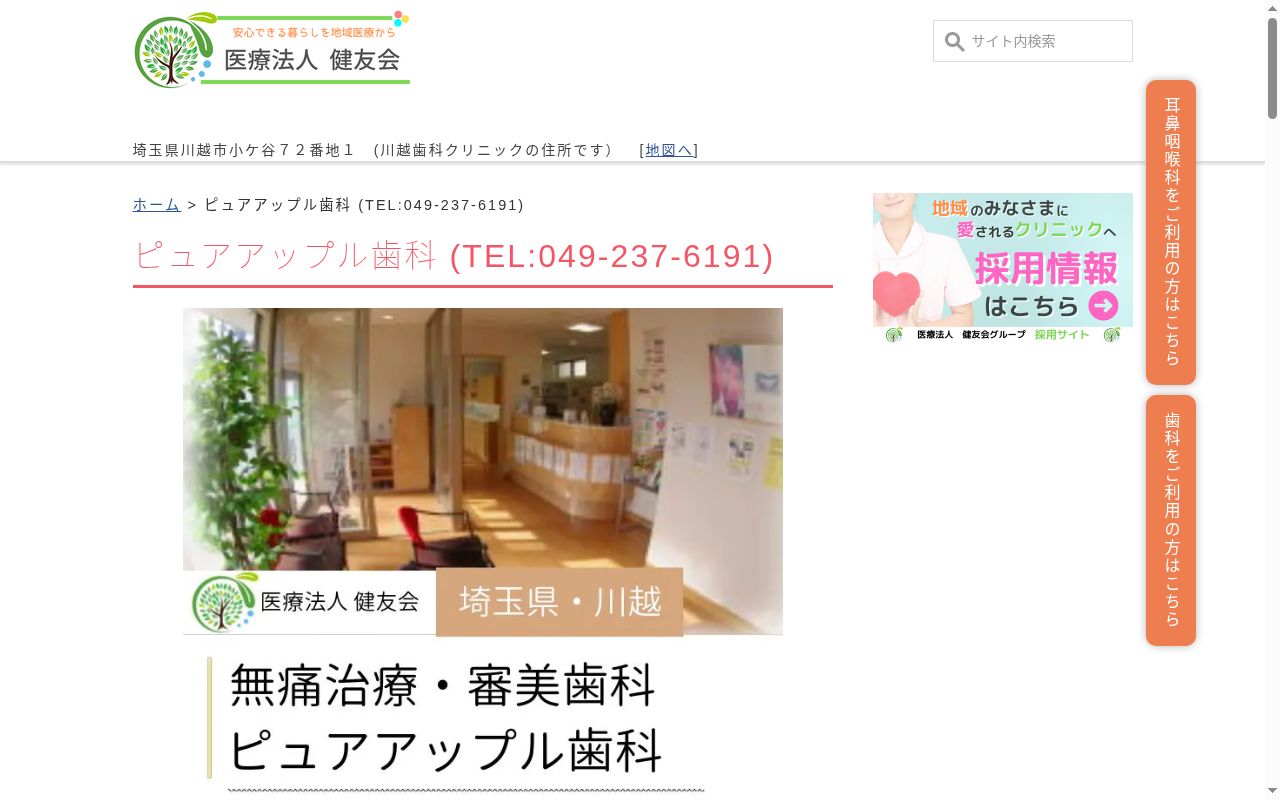 医療法人 健友会 ピュアアップル歯科の公式サイトのスクリーンショット