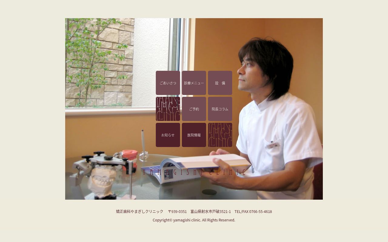 矯正歯科やまぎしクリニックの公式サイトのスクリーンショット