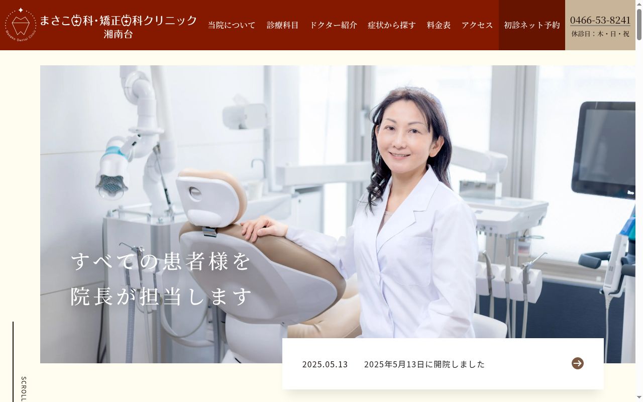 まさこ歯科・矯正歯科クリニック湘南台の公式サイトのスクリーンショット