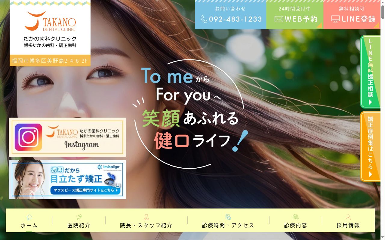 医療法人 博多たかの歯科・矯正歯科の公式サイトのスクリーンショット