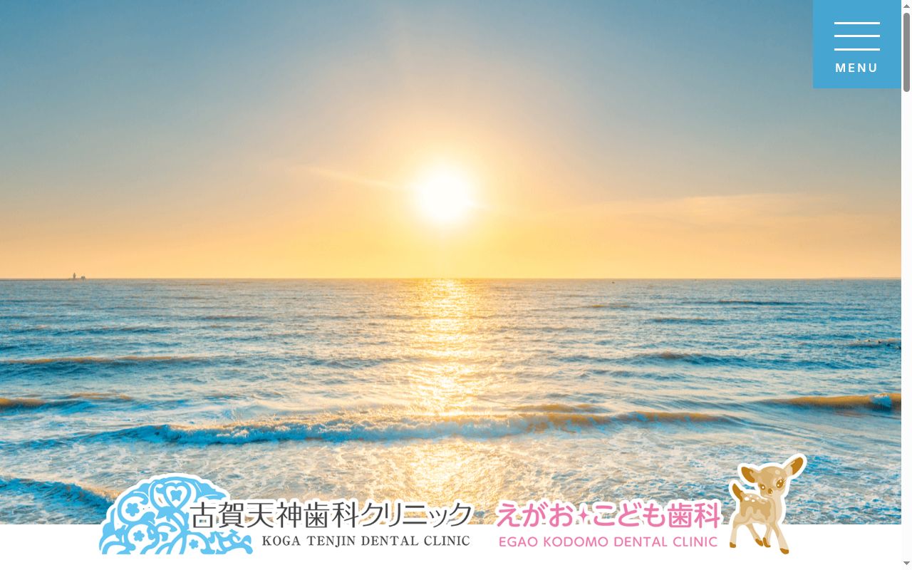 古賀天神歯科クリニックえがおこども歯科の公式サイトのスクリーンショット