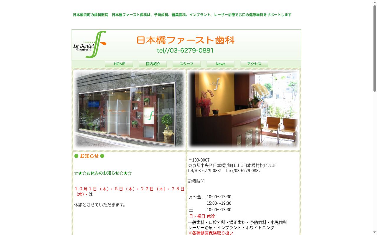 日本橋ファースト歯科の公式サイトのスクリーンショット