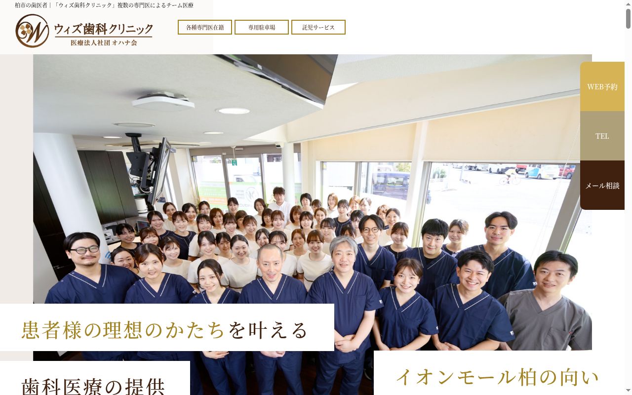 医療法人社団オハナ会ウィズ歯科クリニックの公式サイトのスクリーンショット