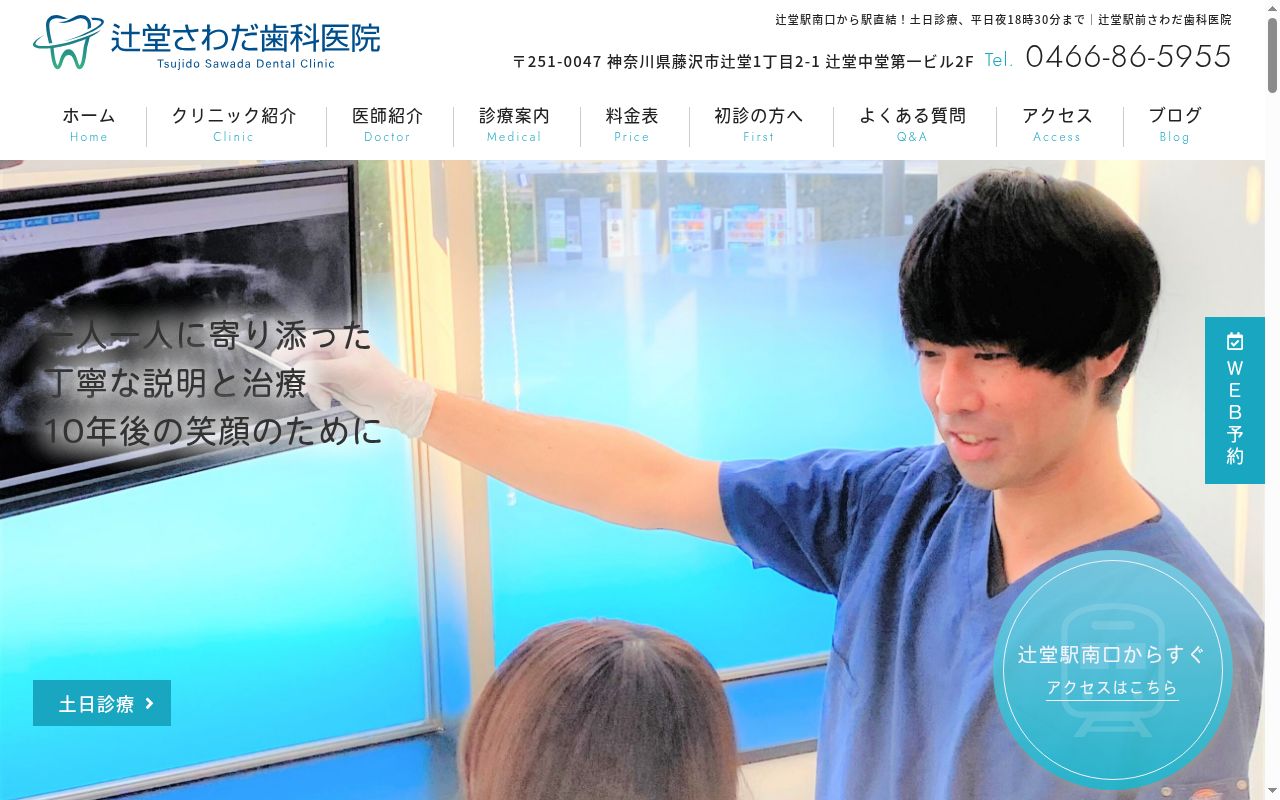 辻堂さわだ歯科医院の公式サイトのスクリーンショット