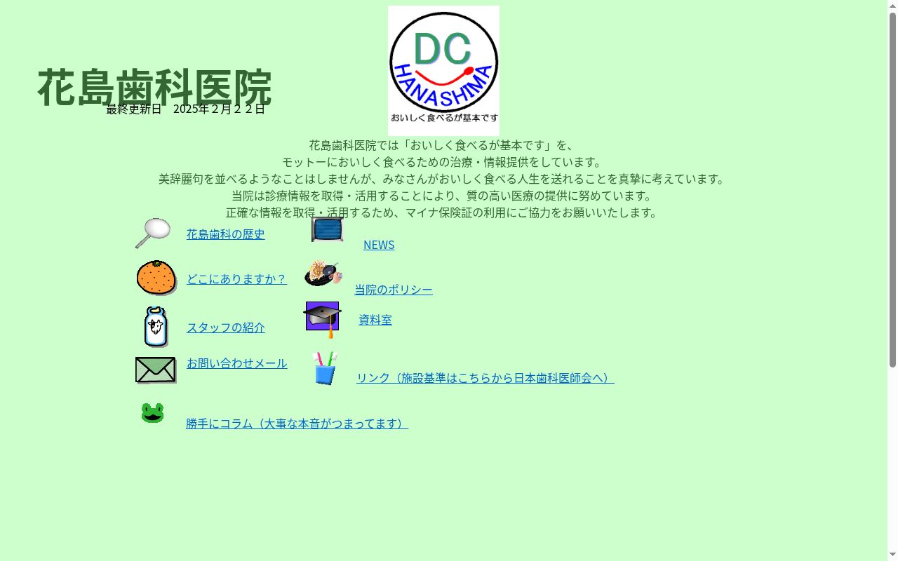 花島歯科医院の公式サイトのスクリーンショット