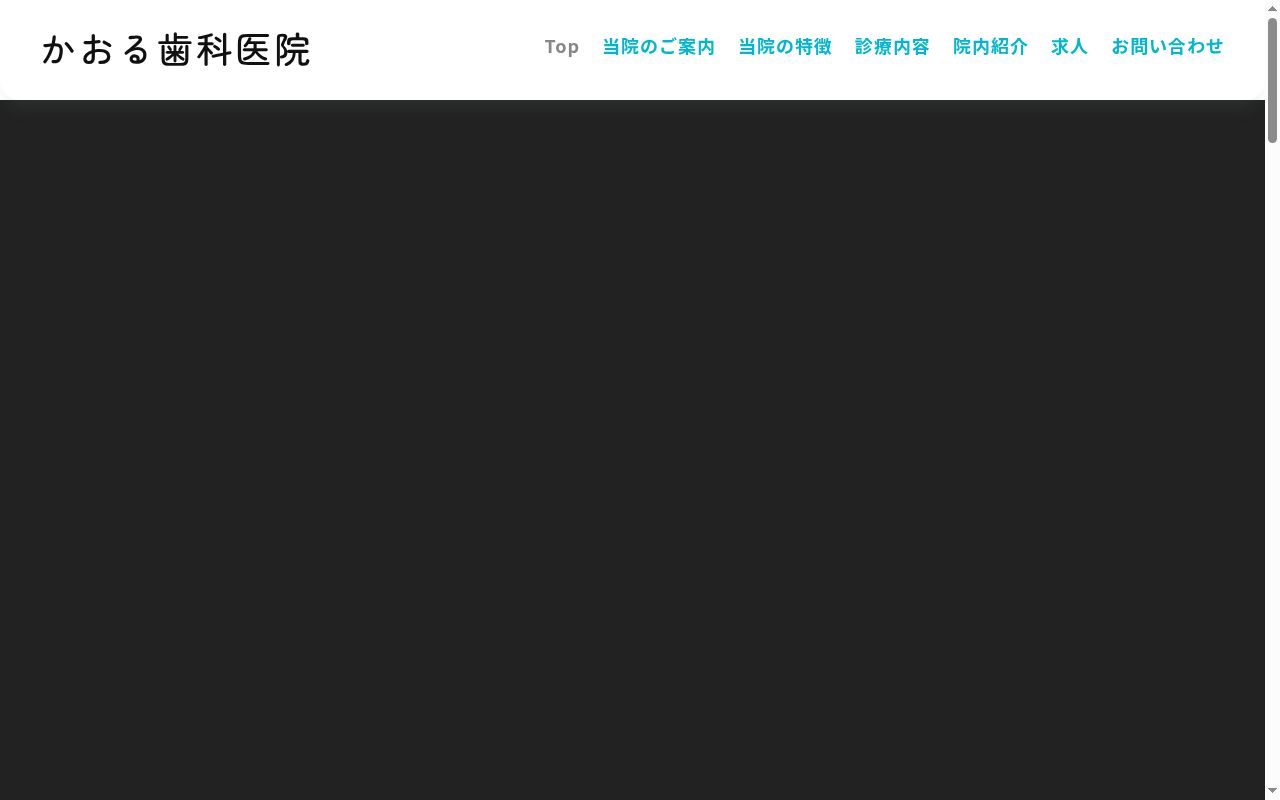かおる歯科医院の公式サイトのスクリーンショット