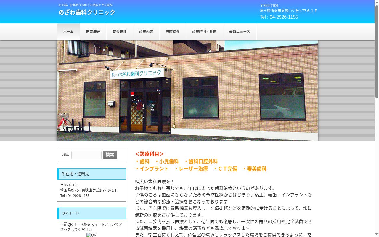 のざわ歯科クリニックの公式サイトのスクリーンショット