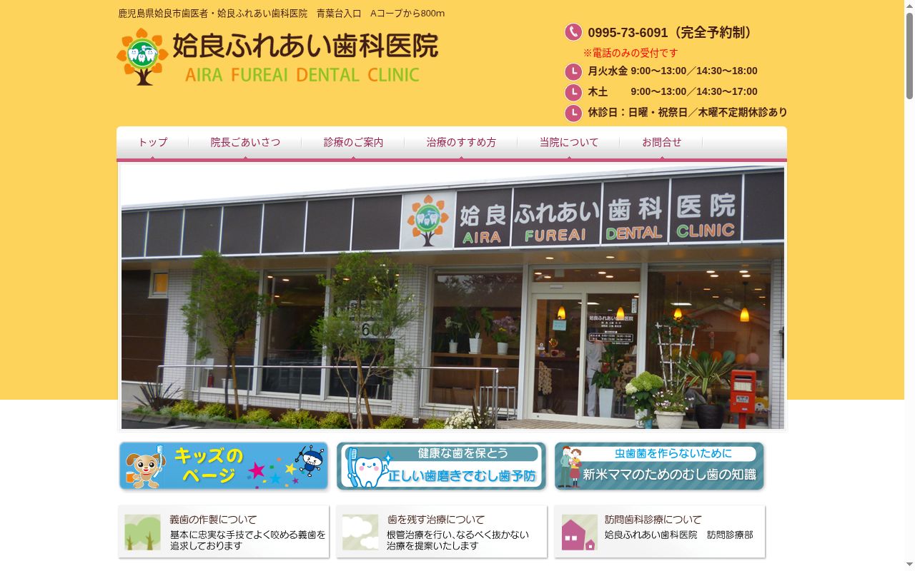 姶良ふれあい歯科医院の公式サイトのスクリーンショット