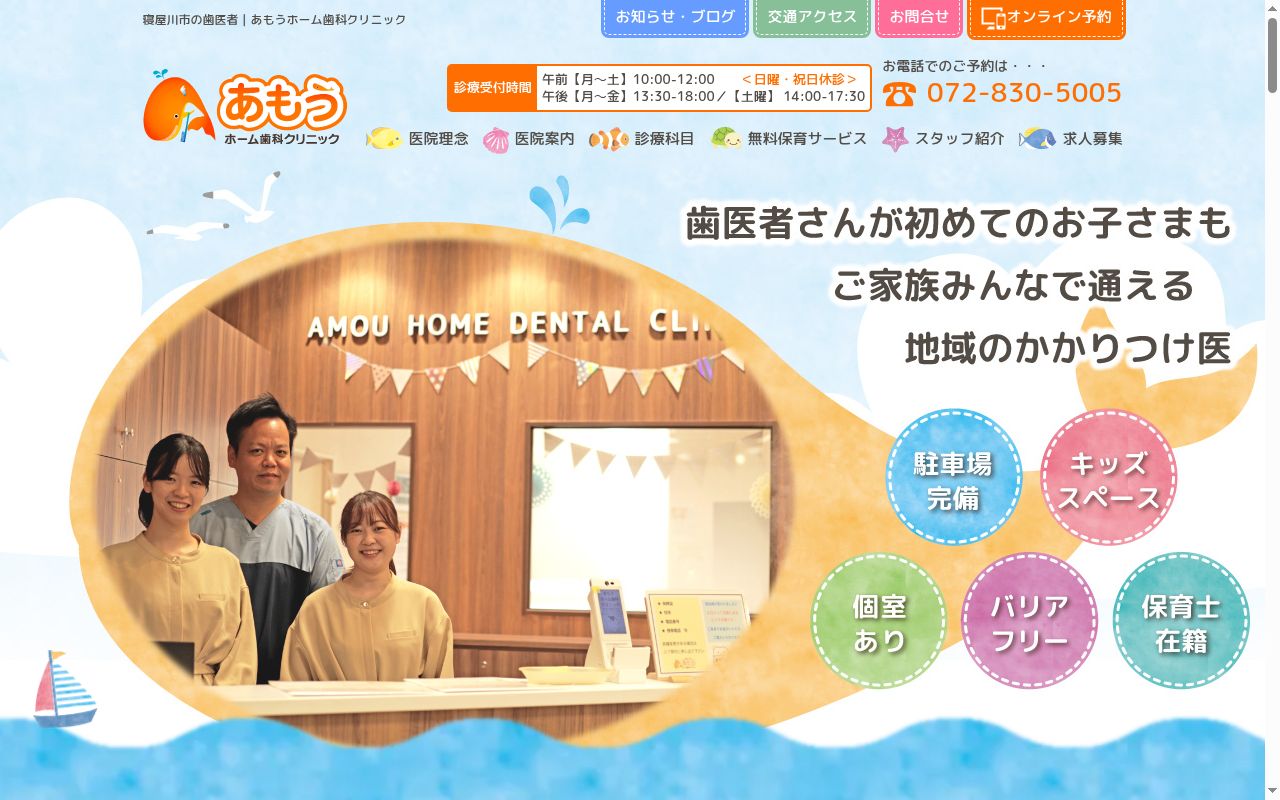 医療法人　天紋会　あもうホーム歯科クリニックの公式サイトのスクリーンショット